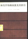 麻类作物病虫害及其防治 封面