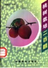桃树栽培二百题 封面