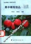 果中稀有佳品-油桃 封面