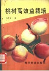 桃树高效益栽培 封面
