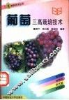 葡萄三高栽培技术 封面