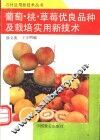 葡萄、桃、草莓优良品种及栽培实用技术 封面