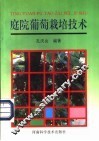 庭院葡萄栽培技术 封面