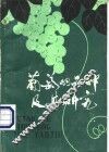 葡萄的品种及其研究 封面