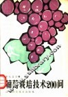 葡萄栽培技术200问 封面