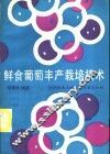 鲜食葡萄丰产栽培技术 封面