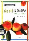 桃树设施栽培 封面