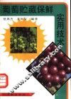 葡萄贮藏保鲜实用技术 封面
