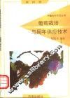 葡萄栽培与周年供应技术 封面