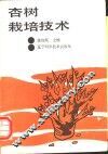 杏树栽培技术 封面
