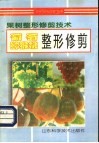 葡萄  猕猴桃整形修剪 封面