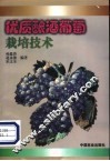 优质酿酒葡萄栽培技术 封面