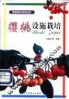 樱桃设施栽培 封面