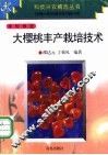 大樱桃丰产栽培技术 封面