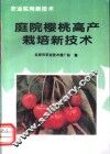 庭院樱桃高产栽培新技术 封面