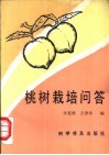 桃树栽培问答 封面