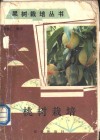 桃树栽培 封面