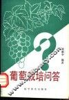 葡萄栽培问答 封面