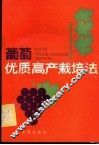 葡萄优质高产栽培法 封面