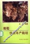 葡萄优质丰产栽培 封面