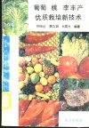 葡萄  桃  李丰产优质栽培新技术 封面