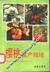 樱桃高产栽培 封面