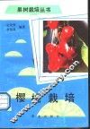 樱桃栽培 封面