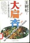 大扁杏  甜仁杏栽培与利用 封面