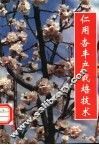仁用杏丰产栽培技术 封面