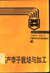 高产李子栽培与加工 封面