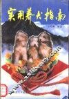 实用养犬指南 封面