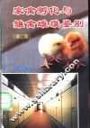 家禽孵化与雏禽雌雄鉴别 封面