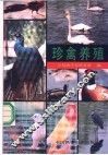 珍禽养殖 封面