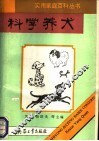 科学养犬 封面