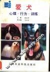 爱犬  心理、行为、训练 封面