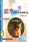 幼犬饲养与疾病防治 封面