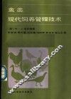 禽类现代饲养管理技术 封面