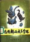 鸡鸭鹅的饲养管理 封面