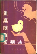 雏禽雌雄鉴别法 封面