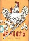 国外养禽新方法 封面