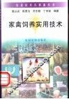 家禽饲养实用技术 封面