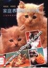 家庭养猫知识问答 封面
