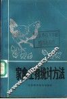 家禽生物统计方法 封面