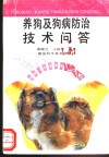 养狗及狗病防治技术问答 封面