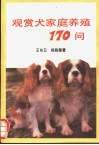 观赏犬家庭养殖170问 封面