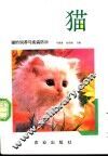 猫的饲养与疾病防治 封面