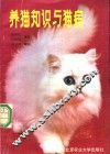 养猫知识与猫病 封面