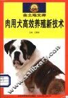 肉用犬高效养殖新技术 封面