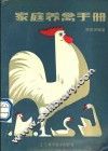 家庭养禽手册 封面