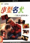 小型名犬习性与选购标准 封面